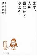 まず、人を喜ばせてみよう