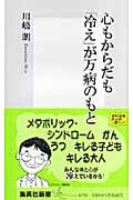 心もからだも「冷え」が万病のもと (集英社新書)