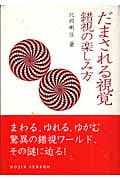 だまされる視覚 錯視の楽しみ方 (DOJIN選書)