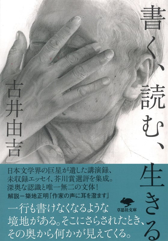 文庫 書く、読む、生きる (草思社文庫)の詳細を見る
