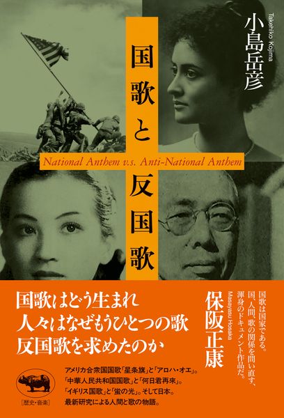 国歌と反国歌