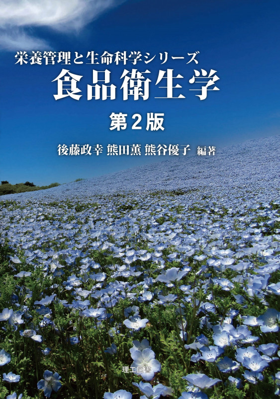 食品衛生学 第2版 (栄養管理と生命科学シリーズ)