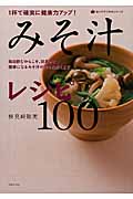 1杯で確実に健康力アップ!みそ汁レシピ100 毎日飲むからこそ、効果が大!健康になるみそ汁の作り方教えます (食べてすこやかシリーズ)