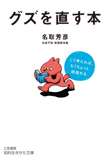 グズを直す本 こう考えれば、もうちょっと頑張れる (知的生きかた文庫)