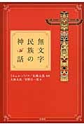 無文字民族の神話