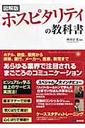 図解版 ホスピタリティの教科書 ビジュアルで学ぶ最上のサービス実践法!