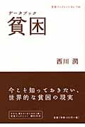 データブック 貧困 (岩波ブックレット 730)