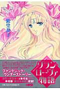 グラン・ローヴァ物語(文庫版) (1) (ホーム社漫画文庫)