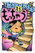 もっちゃう もっちゃう もうもっちゃう