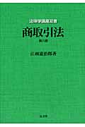 商取引法 (法律学講座双書)の詳細を見る