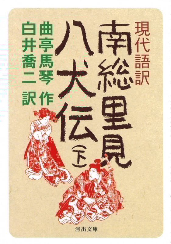 現代語訳 南総里見八犬伝 (下) (河出文庫)