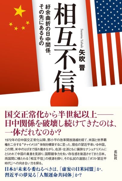 相互不信 紆余曲折の日中関係、その先にあるもの