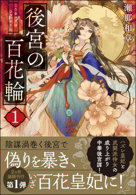 後宮の百花輪 (1) (双葉文庫)