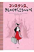コンスタンス、きしゅくがっこうへいく (講談社の翻訳絵本)の詳細を見る