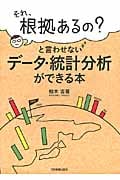 「それ、根拠あるの?」と言わせない データ・統計分析ができる本