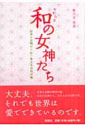和の女神たち 日本の女神がつむぐ聖なる母性の風
