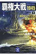 覇権大戦1945 (1) (学研M文庫)