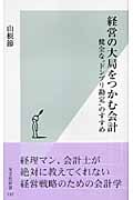 経営の大局をつかむ会計 健全な“ドンブリ勘定”のすすめ (光文社新書)