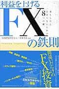 利益を上げる FXの鉄則