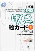 初級日本語「げんき」げんきな絵カード 第2版 イラストデータ版 (2)