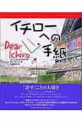 イチローへの手紙