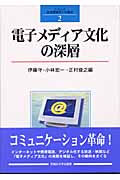 電子メディア文化の深層 (シリーズ・社会情報学の接近 2)
