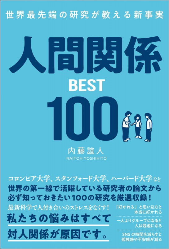 世界最先端の研究が教える新事実 人間関係BEST100