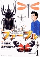 昆虫鑑識官ファーブル 4 (ビッグ コミックス)