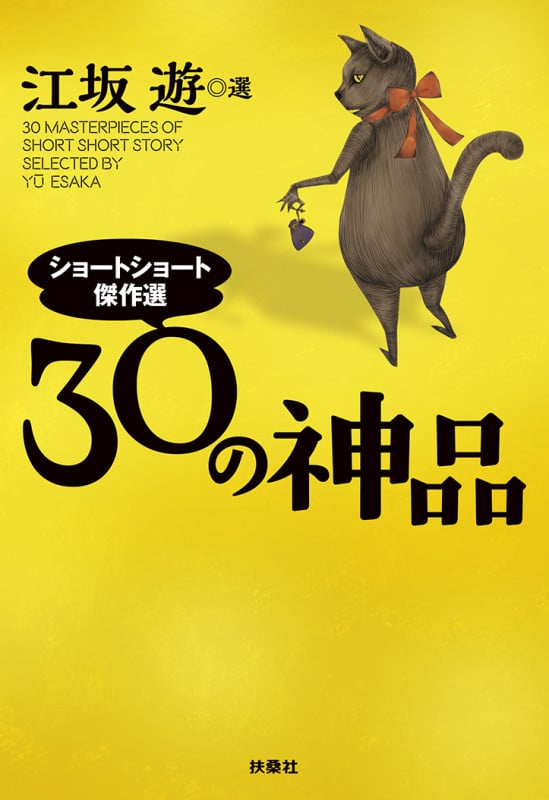 30の神品 ショートショート傑作選 (扶桑社文庫)