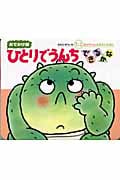 おでかけ)ひとりでうんちできるかな (おでかけ版ボードブック)