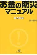 お金の防災マニュアル