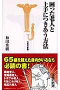 困った老人と上手につきあう方法 (宝島社新書 271)