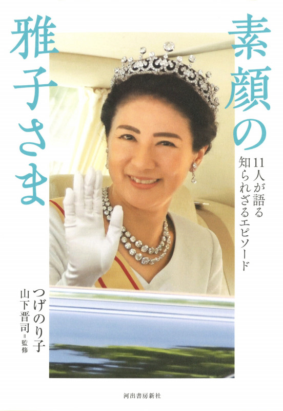 素顔の雅子さま 11人が語る知られざるエピソード