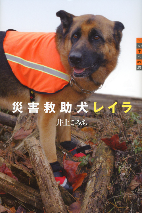 災害救助犬レイラ (世の中への扉)