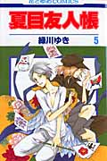 夏目友人帳 (5) (花とゆめC)