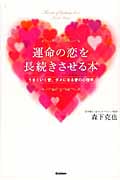 運命の恋を長続きさせる本 うまくいく愛、ダメになる愛の心理学