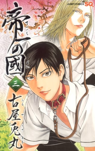 帝一の國 (3) (ジャンプC)