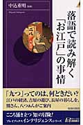 落語で読み解く「お江戸」の事情 (青春新書INTELLIGENCE)の詳細を見る
