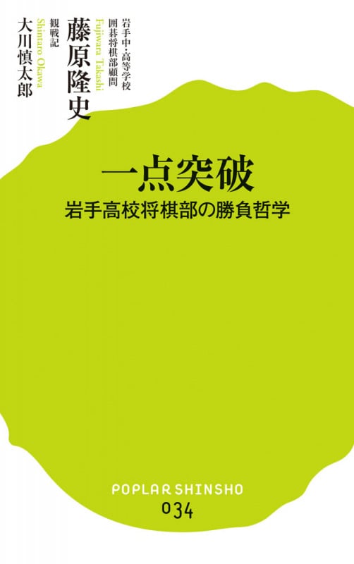 一点突破 岩手高校将棋部の勝負哲学 (ポプラ新書 34)