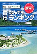 旅行なんでもランキング 世界編 (トリップアドバイザー)