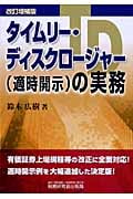 タイムリー・ディスクロージャー(適時開示)の実務