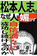 松本人志はなぜ人に媚びず自信満々に成功し続けるのか