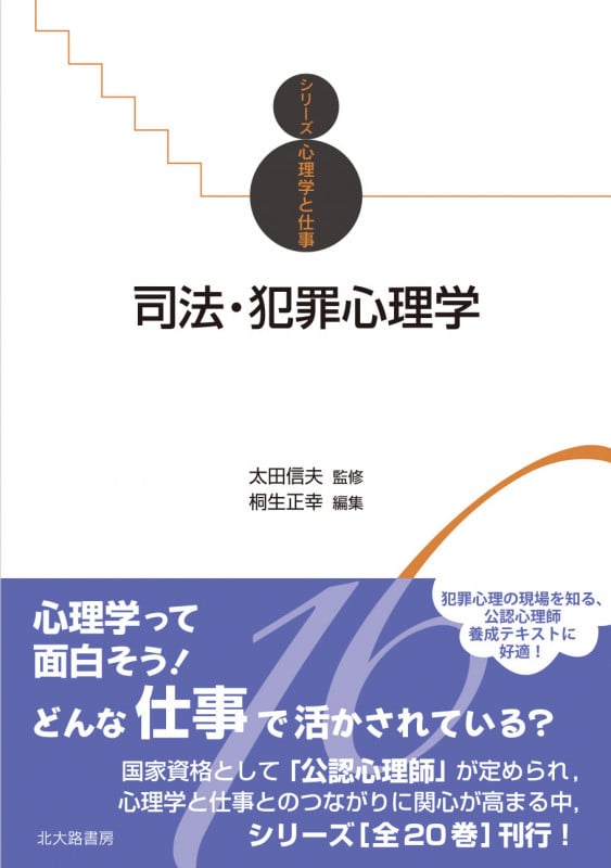 司法・犯罪心理学 (シリーズ心理学と仕事 16)