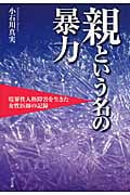親という名の暴力 境界性人格障害を生きた女性医師の記録