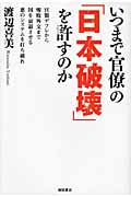 いつまで官僚の「日本破壊」を許すのか 官製デフレから惨敗外交まで国を衰退させる悪のシステムを打ち破れ