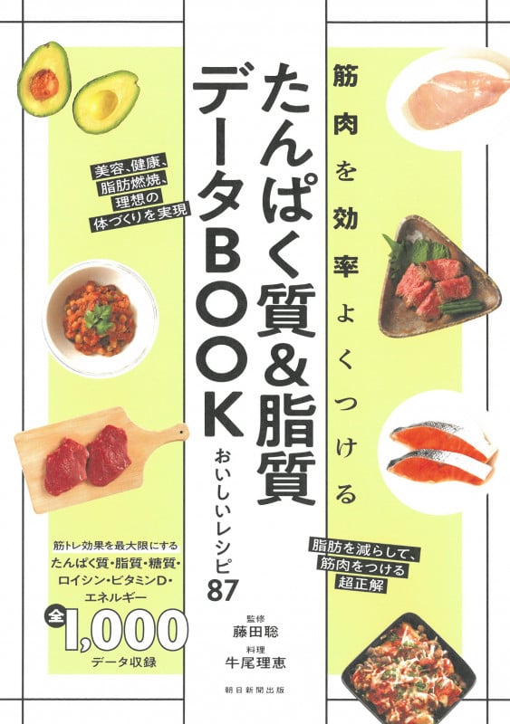 たんぱく質&脂質データBOOK おいしいレシピ87 筋肉を効率よくつける