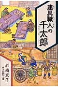 建具職人の千太郎 (くもんの児童文学)