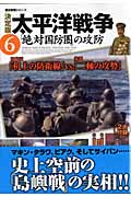 決定版 太平洋戦争 6 「絶対国防圏」の攻防 (歴史群像シリーズ)の詳細を見る