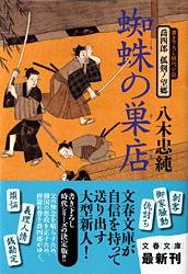 喬四郎 孤剣ノ望郷 蜘蛛の巣店 (文春文庫)