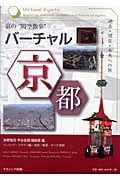 バーチャル京都 過去・現在・未来への旅